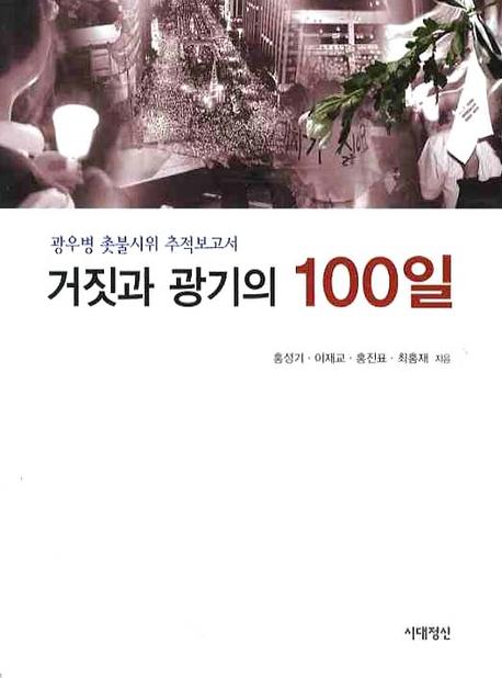 거짓과 광기의 100일 : 광우병 촛불시위 추적보고서 표지이미지