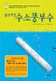 (물의 혁명)수소 풍부수 = Hydrogen rich water
