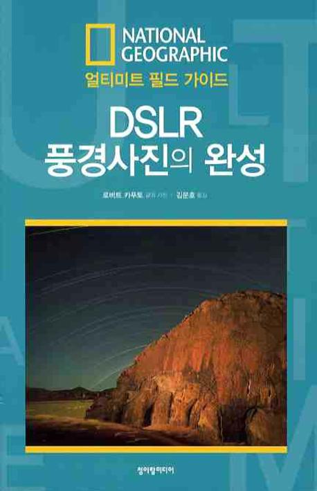 DSLR 풍경사진의 완성