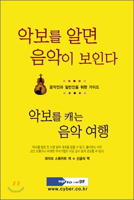 악보를 알면 음악이 보인다 : 악보를 캐는 음악 여행