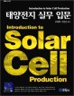 태양전지 실무 입문 = Introduction to Solar Cell Production