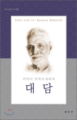 (라마나 마하르쉬와의)대담