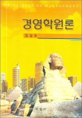 경영학원론 = Principles of management