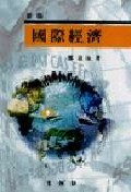 (新版)國際經濟 표지이미지