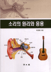 소리의 원리와 응용 표지 이미지