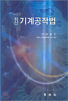 (최신)기계공작법