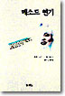 메소드연기 : 증보판(1998)