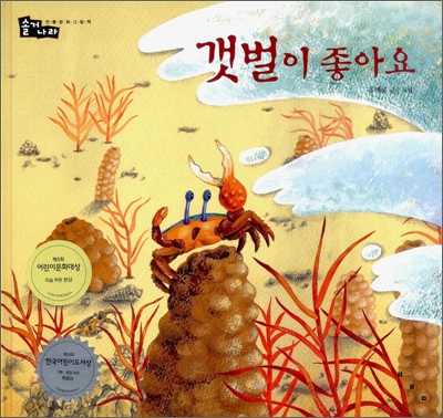 갯벌이 좋아요 (개정판)