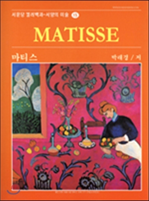 마티스 = Matisse 표지이미지