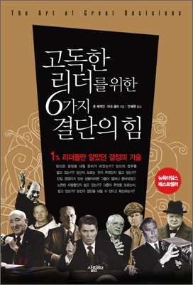 고독한 리더를 위한 6가지 결단의 힘 : 1% 리더들만 알았던 결정의 기술 표지 이미지