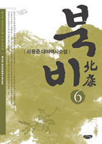 북비 : 하용준 대하역사소설 : 제2부 경강에 서린 무지개, 천리부동속(千里不同俗) 표지 이미지