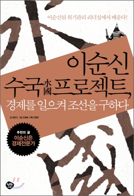이순신 수국 프로젝트 : 경제를 일으켜 조선을 구하다 표지 이미지
