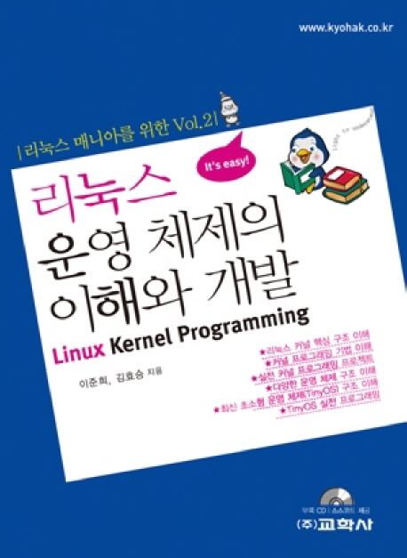 리눅스 운영체제의 개발 표지이미지