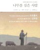 나무를 심은 사람 / 장 지오노 지음 ; 크빈트 부흐홀츠 그림 ; 김화영 옮김