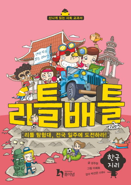 리틀배틀:한국지리:리틀탐험대,전국일주에도전하라!