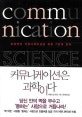 커뮤니케이션은 과학이다