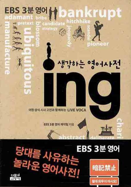 (생각하는 영어사전) ING 표지 이미지