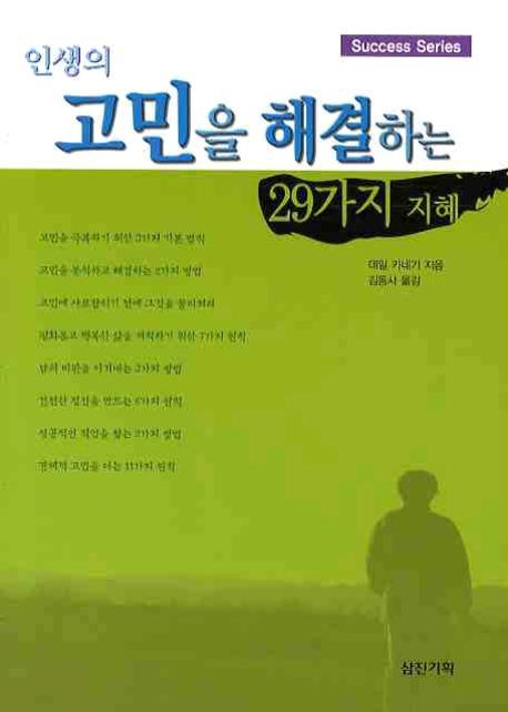 인생의 고민을 해결하는 29가지 지혜