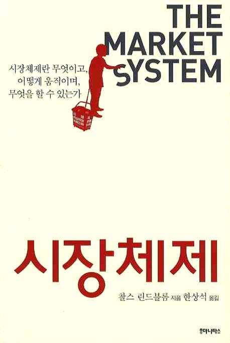 시장체제 : 시장체제란 무엇이고, 어떻게 움직이며, 무엇을 할 수 있는가 표지 이미지