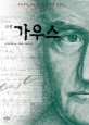 (소설) 가우스 :세상에서 가장 위대한 수학자 이야기! 