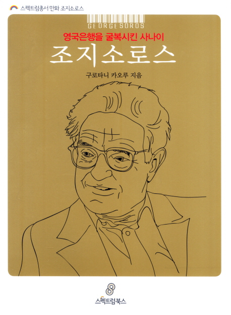 조지 소로스 : 영국은행을 굴복시킨 사나이 표지 이미지