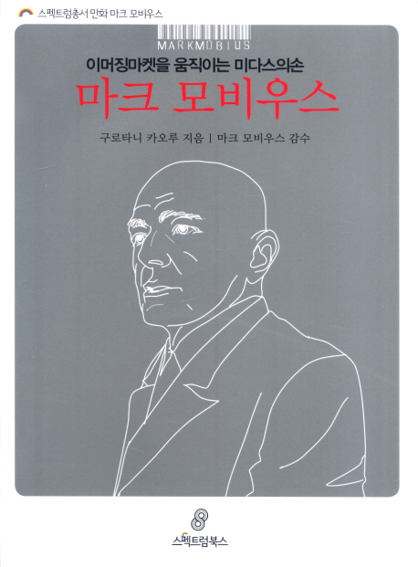 (이머징마켓을 움직이는 미다스의 손) 마크 모비우스