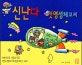 신난다 첫영성체교리