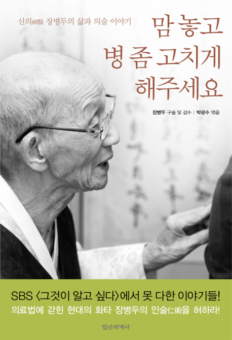 맘 놓고 병 좀 고치게해 주세요 : 신의(神醫) 장병두의 삶과 의술 이야기 표지 이미지