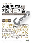 (24시간 365일) 서버/인프라를 지탱하는 기술 : 무중단 서비스를 위해 지금 당장 할 수 있는 것은 무엇인가? 표지 이미지