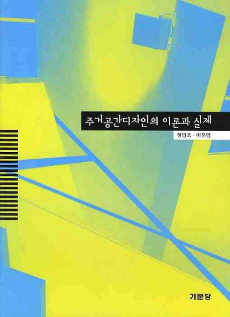 주거공간디자인의 이론과 실제