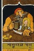제랄다와 거인 (비룡소 그림동화 027)