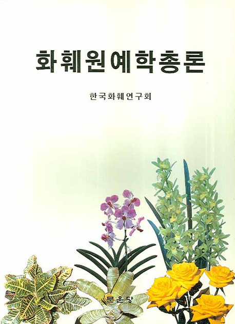 화훼원예학총론 표지 이미지