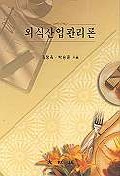 외식산업관리론