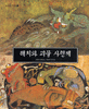 해치와 괴물 사형제