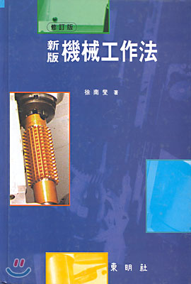 (新版)機械工作法 표지이미지