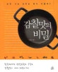 감칠맛의 비밀