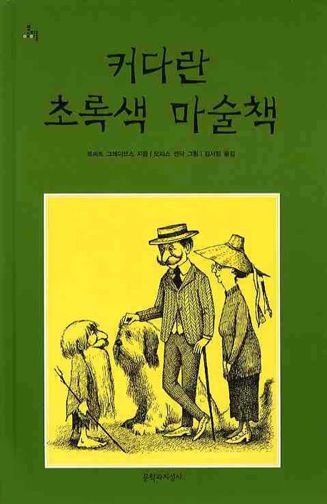 커다란 초록색 마술책 표지 이미지