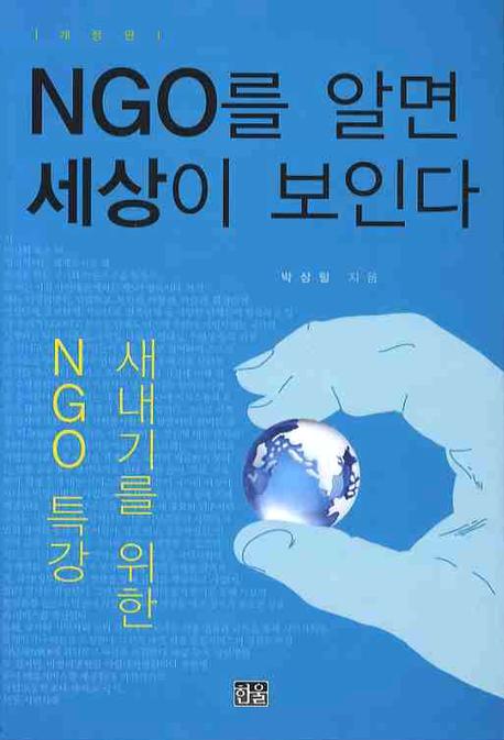 NGO를 알면 세상이 보인다  : 새내기를 위한 NGO 특강 표지 이미지