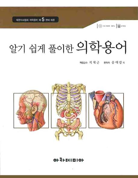 (알기 쉽게 풀이한)의학용어 = Medical terminology illustrated in color
