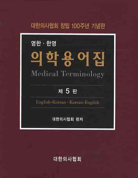 (영한·한영) 의학용어집  : 대한의사협회 창립 100주년 기념판