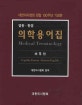 (영한·한영)의학용어집 : 대한의사협회 창립 100주년 기념판