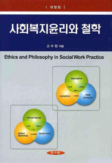 사회복지윤리와 철학 = Ethics and Philosophy in Social Work Practice