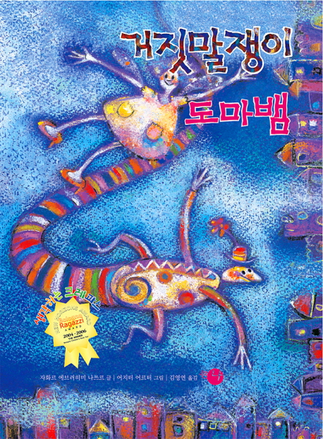 거짓말쟁이 도마뱀 표지 이미지