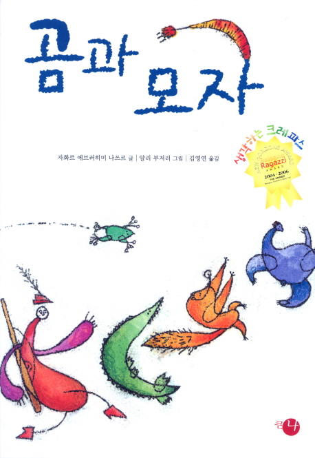 곰과 모자 표지 이미지