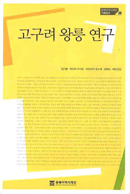 고구려 왕릉 연구 표지 이미지