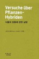 식물의 잡종에 관한 실험