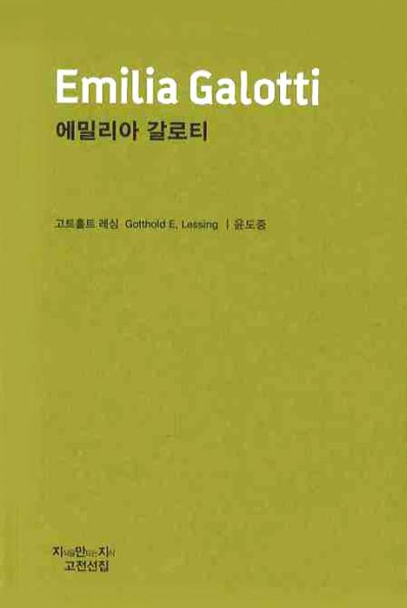 에밀리아 갈로티
