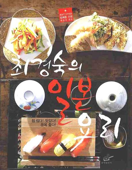 (최경숙의)일본 요리 : 초보가 고수되는 방배동 선생 족집게 레슨