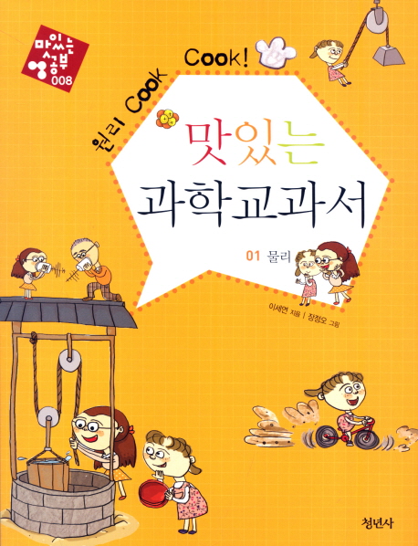 (원리 cook cook!) 맛있는 과학교과서. 01 : 물리 표지 이미지