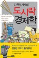 (김원장 기자의) 도시락 경제학 / 김원장 지음 ; 최성민 그림